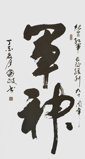 军神